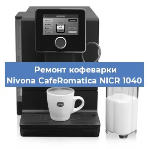 Замена | Ремонт термоблока на кофемашине Nivona CafeRomatica NICR 1040 в Ижевске